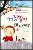 거짓말이 왜 나빠? - 좋은습관 길러주는 생활동화 11