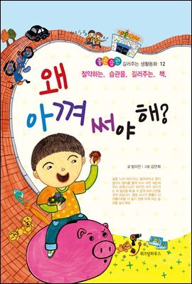 왜 아껴 써야 해? - 좋은습관 길러주는 생활동화 12