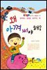 왜 아껴 써야 해? - 좋은습관 길러주는 생활동화 12