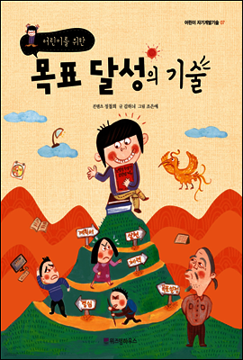 어린이를 위한 목표 달성의 기술 - 어린이 자기계발기술 07