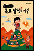 어린이를 위한 목표 달성의 기술 - 어린이 자기계발기술 07