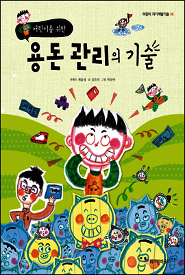 어린이를 위한 용돈 관리의 기술 - 어린이 자기계발기술 06