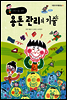 어린이를 위한 용돈 관리의 기술 - 어린이 자기계발기술 06