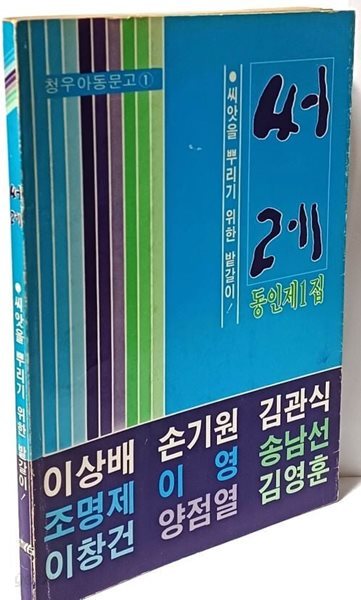 써레(이상배&gt;김관식친필증정본)  -동인제1집(청우아동문고 1)-창간호 -씨앗을 뿌리기 위한 밭갈이-이상배,손기원,김관식...1983년 초판-절판된 귀한책-