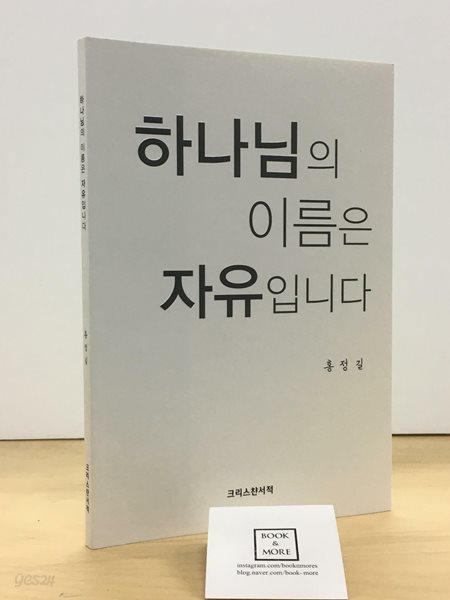 하나님의 이름은 자유입니다 / 홍정길 / 크리스챤서적 / 상태 : 최상 (설명과 사진 참고)