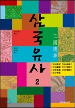 삼국유사 2