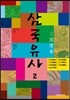 삼국유사 2
