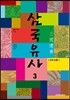 삼국유사 3