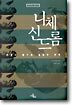 니체 신드롬
