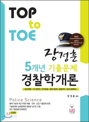 TOP to TOE 장정훈 5개년 기출문제집 경찰학개론