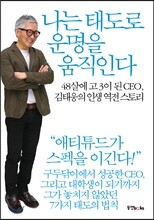 나는 태도로 운명을 움직인다