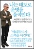 나는 태도로 운명을 움직인다