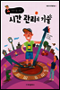 어린이를 위한 시간 관리의 기술 - 어린이 자기계발기술 04