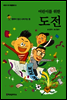어린이를 위한 도전 - 어린이 자기계발동화 30