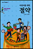 어린이를 위한 절약 - 어린이 자기계발동화 29