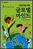 어린이를 위한 글로벌 마인드 - 어린이 자기계발동화 28