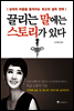 끌리는 말에는 스토리가 있다