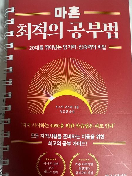 마흔 최적의 공부법 - 20대를 뛰어넘는 암기력&#183;집중력의 비밀 