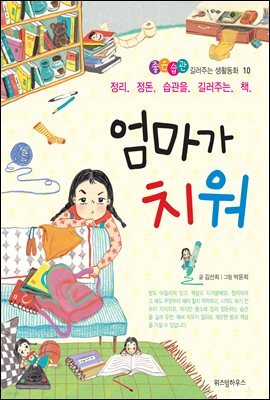 엄마가 치워 - 좋은습관 길러주는 생활동화 10