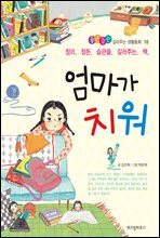 엄마가 치워 - 좋은습관 길러주는 생활동화 10