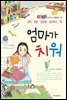 엄마가 치워 - 좋은습관 길러주는 생활동화 10