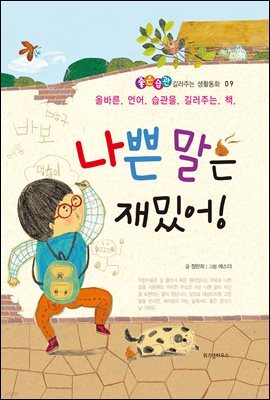 나쁜 말은 재밌어! - 좋은습관 길러주는 생활동화 09