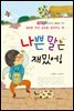 나쁜 말은 재밌어! - 좋은습관 길러주는 생활동화 09