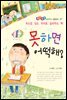 못하면 어떡해? - 좋은습관 길러주는 생활동화 07