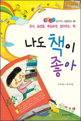 나도 책이 좋아 - 좋은습관 길러주는 생활동화 08