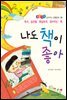 나도 책이 좋아 - 좋은습관 길러주는 생활동화 08