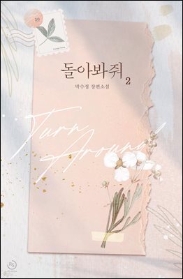 돌아봐줘 2권