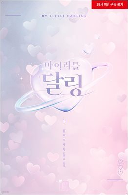 [세트] 마이 리틀 달링 (외전 포함) (총4권/완결)