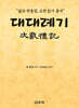 대대례기 (大戴禮記)