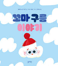 꼬마 구름 이야기
