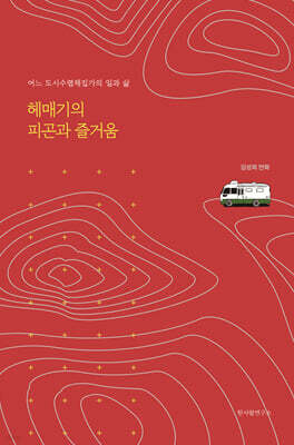 헤매기의 피곤과 즐거움