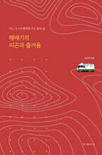 헤매기의 피곤과 즐거움