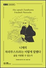 니체의 차라투스트라는 이렇게 말했다