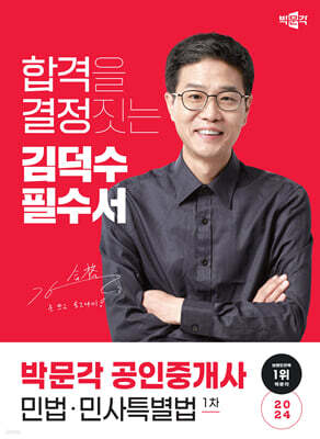 2024 박문각 공인중개사 김덕수 필수서 1차 민법·민사특별법