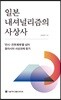 일본 내셔널리즘의 사상사