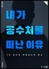 내가 공수처를 떠난 이유