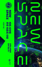 NEW SPACE 이미 시작된 우주 자본의 시대