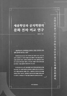 세종학당과 공자학원의 문화 전파 비교 연구