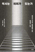 역사는 의미가 있는가