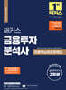 2024 해커스 금융투자분석사 최종핵심정리문제집+실전모의고사 2회분