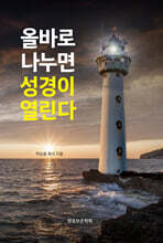 올바로 나누면 성경이 열린다