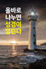 올바로 나누면 성경이 열린다