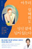 아무리 잘해줘도 당신 곁에 남지 않는다