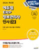 2024 에듀윌 ERP 정보관리사 인사 2급