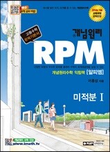 개념원리 RPM 알피엠 미적분 1 (2019년 고3용)