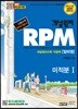 개념원리 RPM 알피엠 미적분 1 (2019년 고3용)